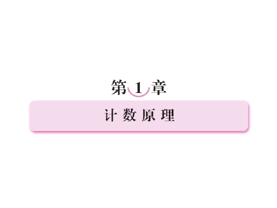 1.1.1分类加法计数原理与分步乘法计数原理[共55页]_第2页