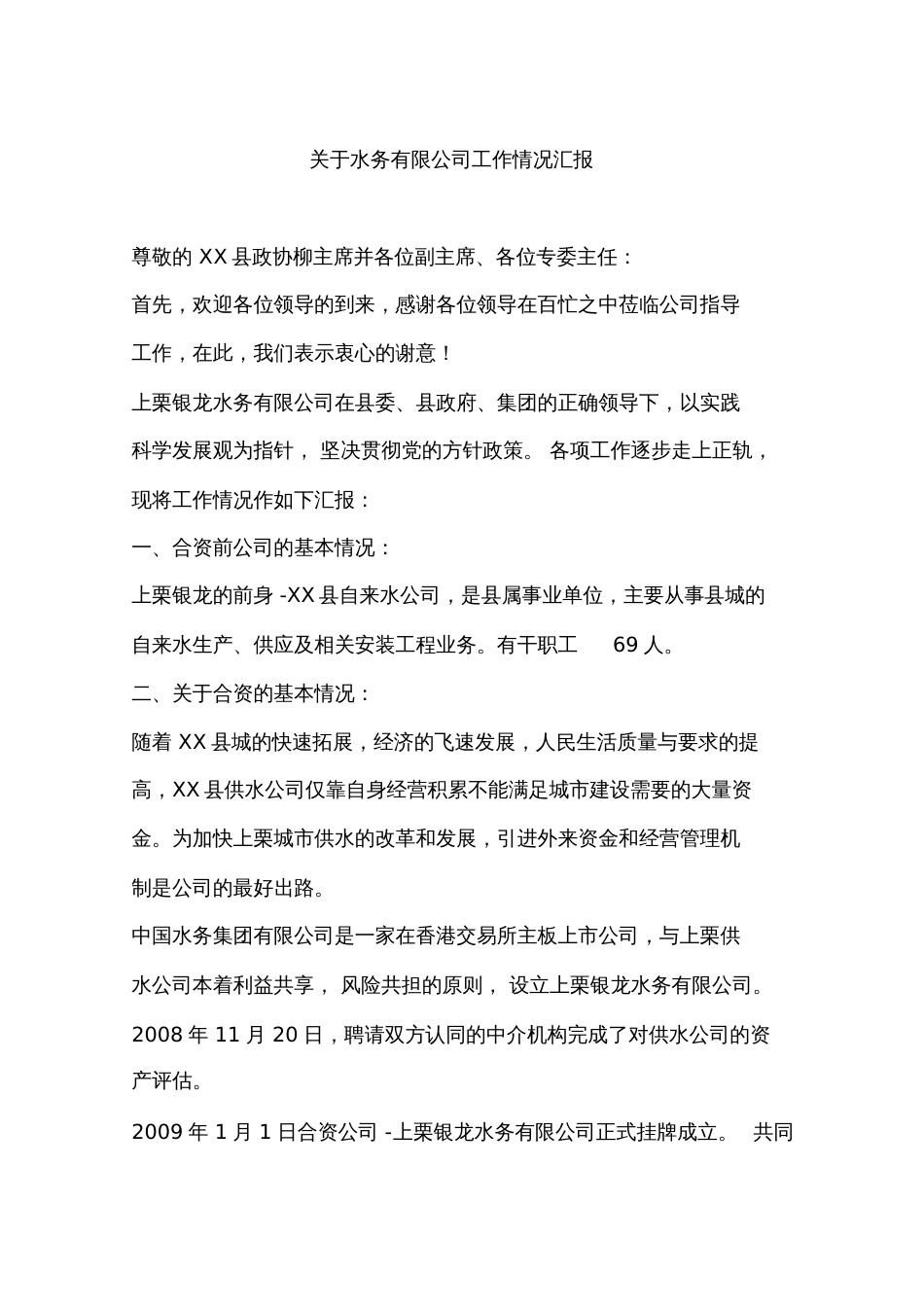 关于水务有限公司工作情况汇报_第1页