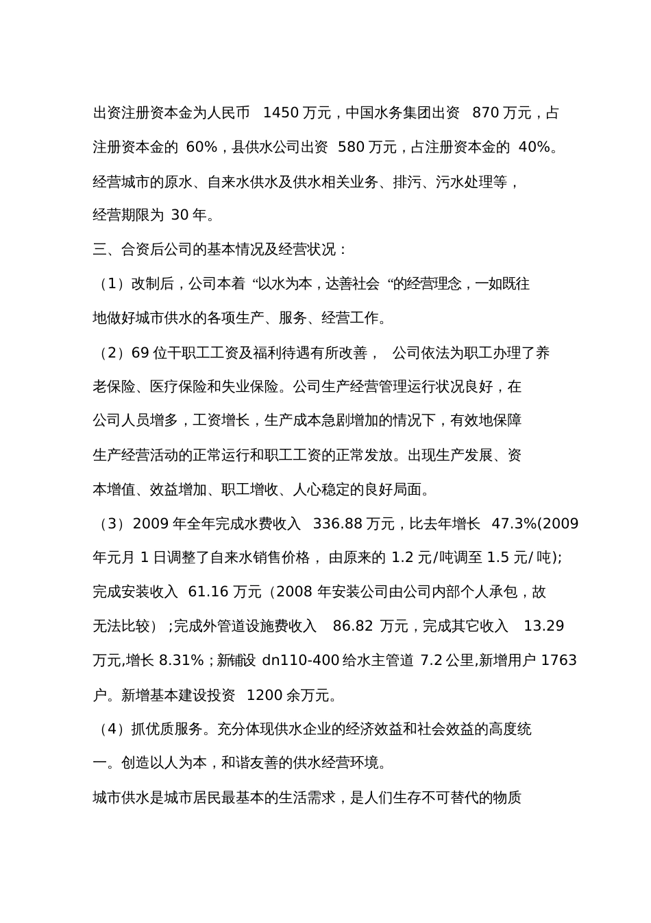 关于水务有限公司工作情况汇报_第2页