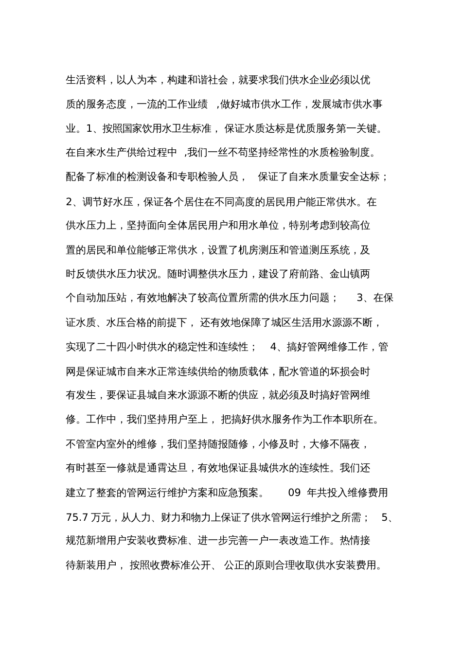 关于水务有限公司工作情况汇报_第3页