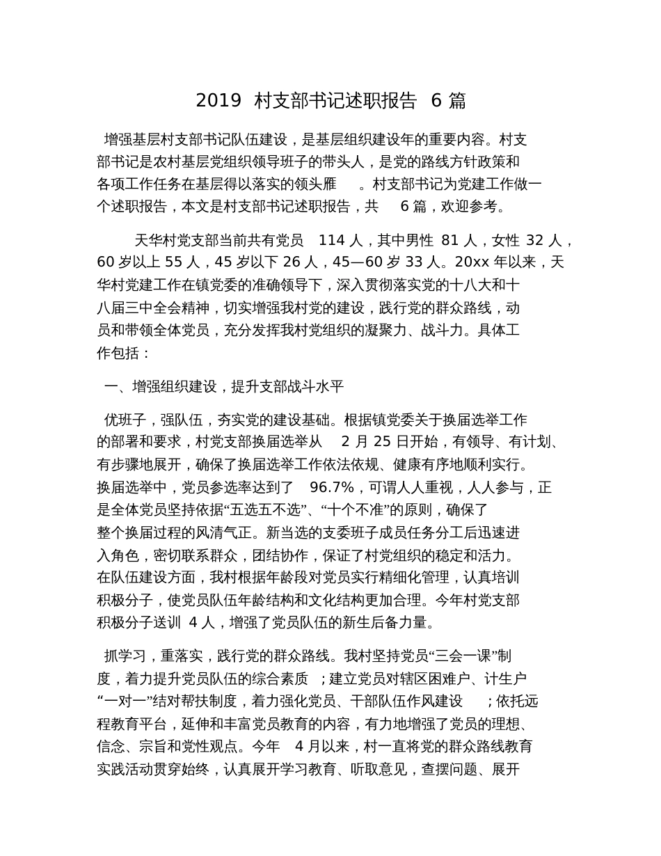 2019村支部书记述职报告6篇_第1页