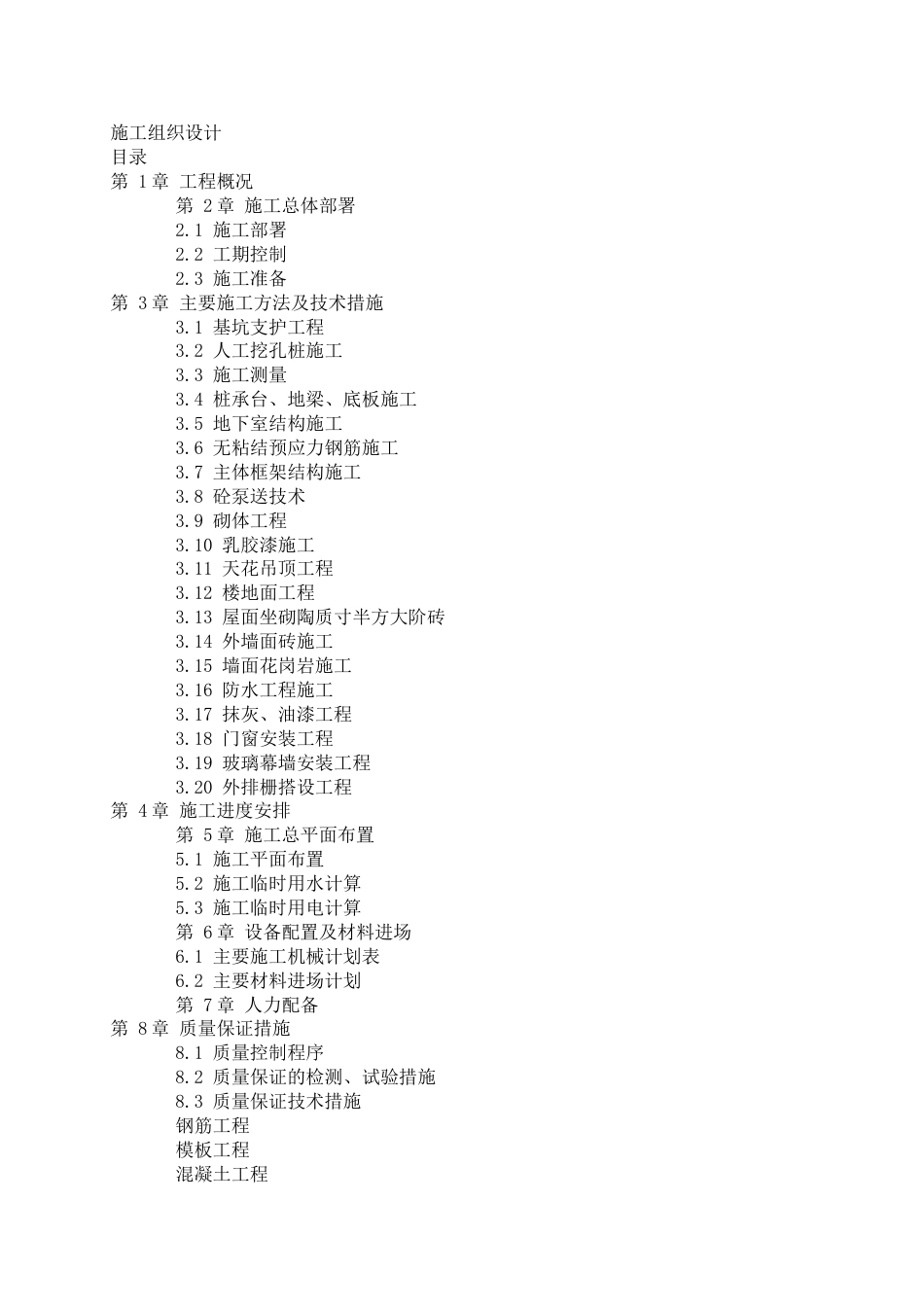 建筑工程施工组织设计范本1[共82页]_第1页