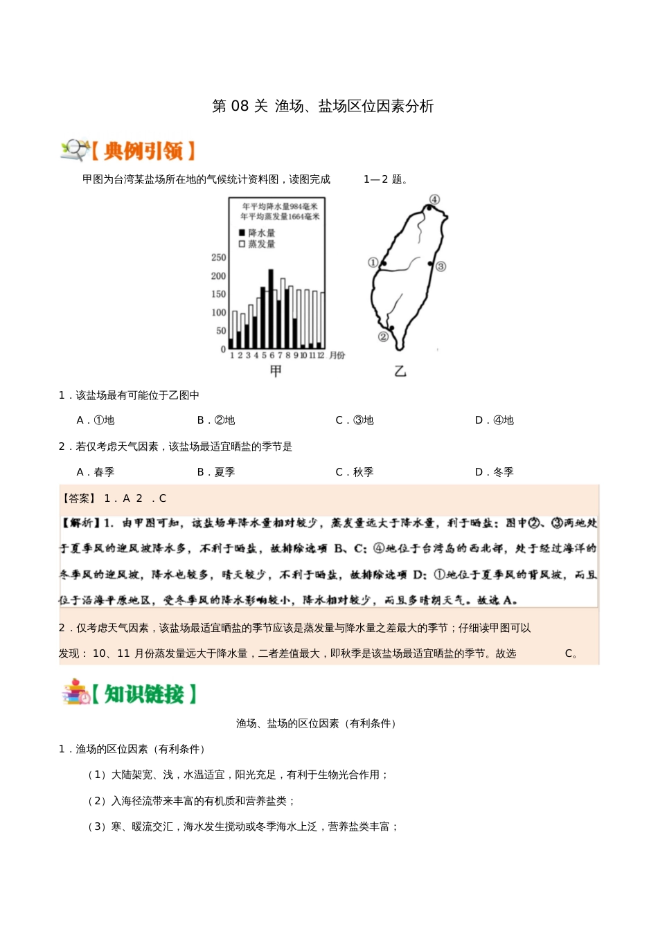 备战2019年高考地理区位因素分析过九关第08关渔场、盐场区位因素分析练习_第1页