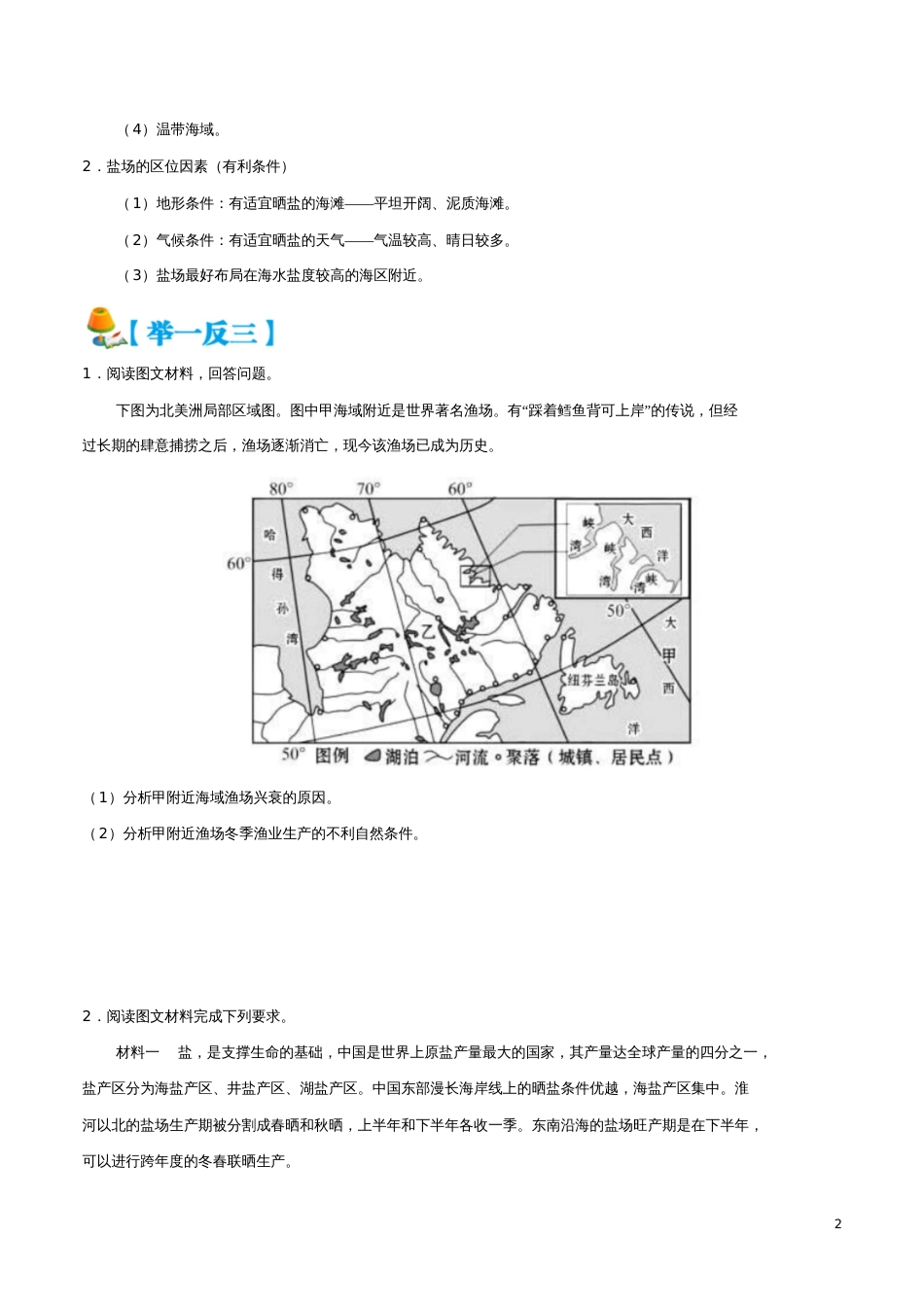 备战2019年高考地理区位因素分析过九关第08关渔场、盐场区位因素分析练习_第2页