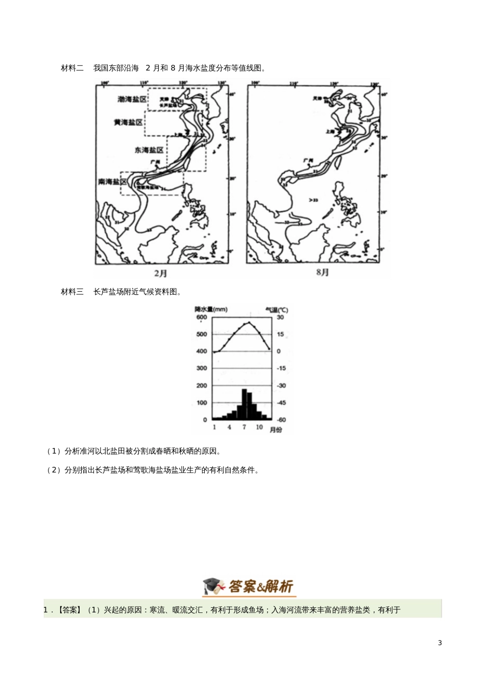 备战2019年高考地理区位因素分析过九关第08关渔场、盐场区位因素分析练习_第3页