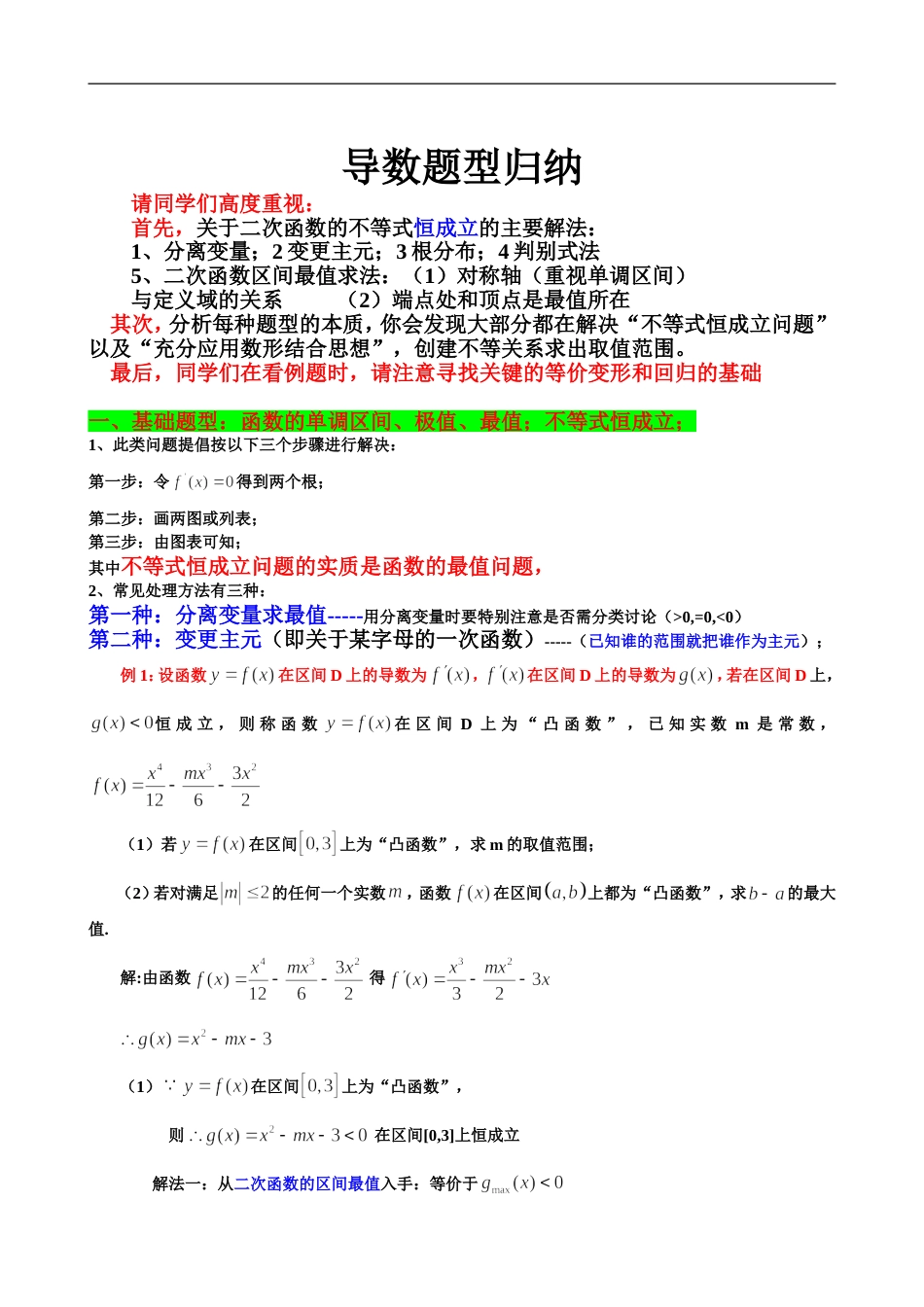 高考数学导数题型归纳好[共13页]_第1页