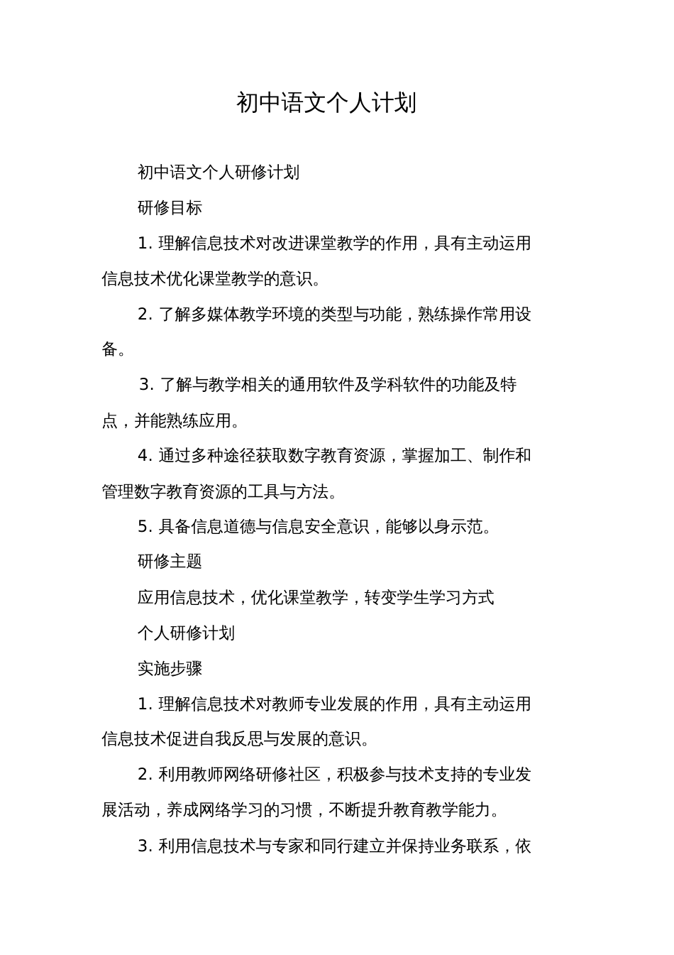 初中语文个人计划[共9页]_第1页