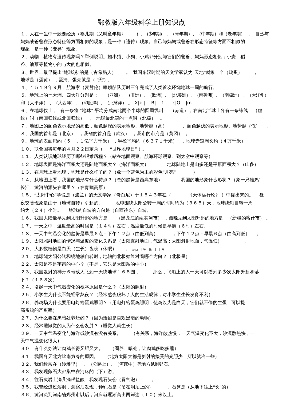 鄂教版六年级科学上册知识点[共3页]_第1页