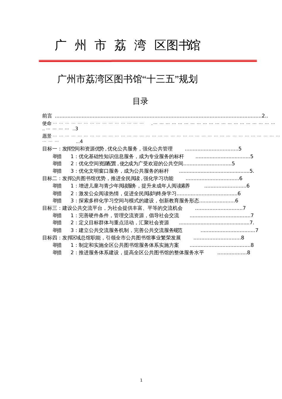 广州图书馆201发展规划荔湾区图书馆_第1页