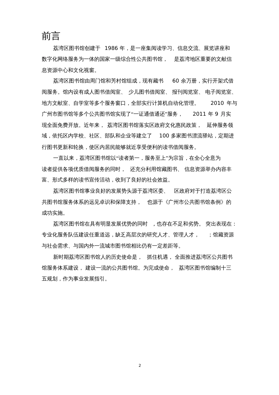 广州图书馆201发展规划荔湾区图书馆_第2页