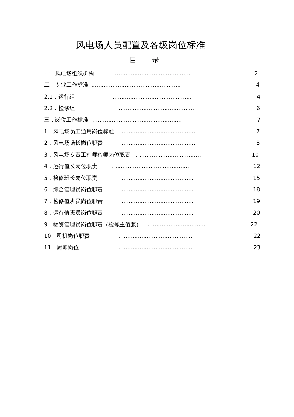 风电场人员配置及各级岗位标准[共23页]_第1页