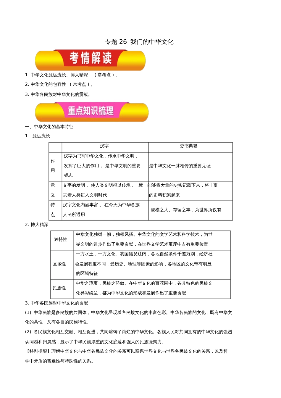 2019年高考政治一轮复习专题26我们的中华文化(教学案)_第1页