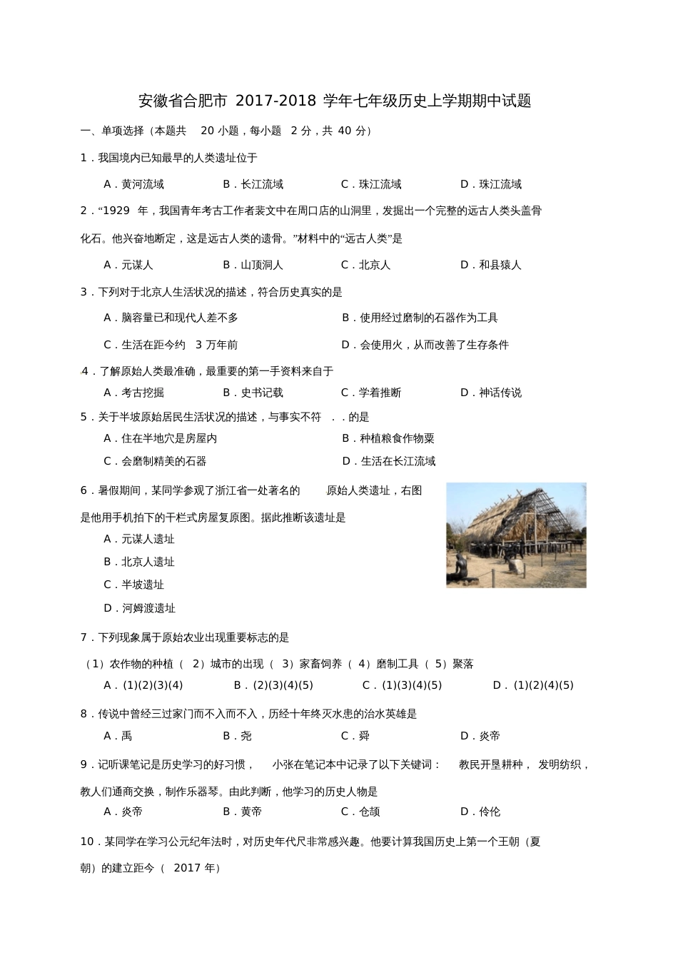 安徽省合肥市2017-2018学年七年级历史上学期期中试题新人教版_第1页