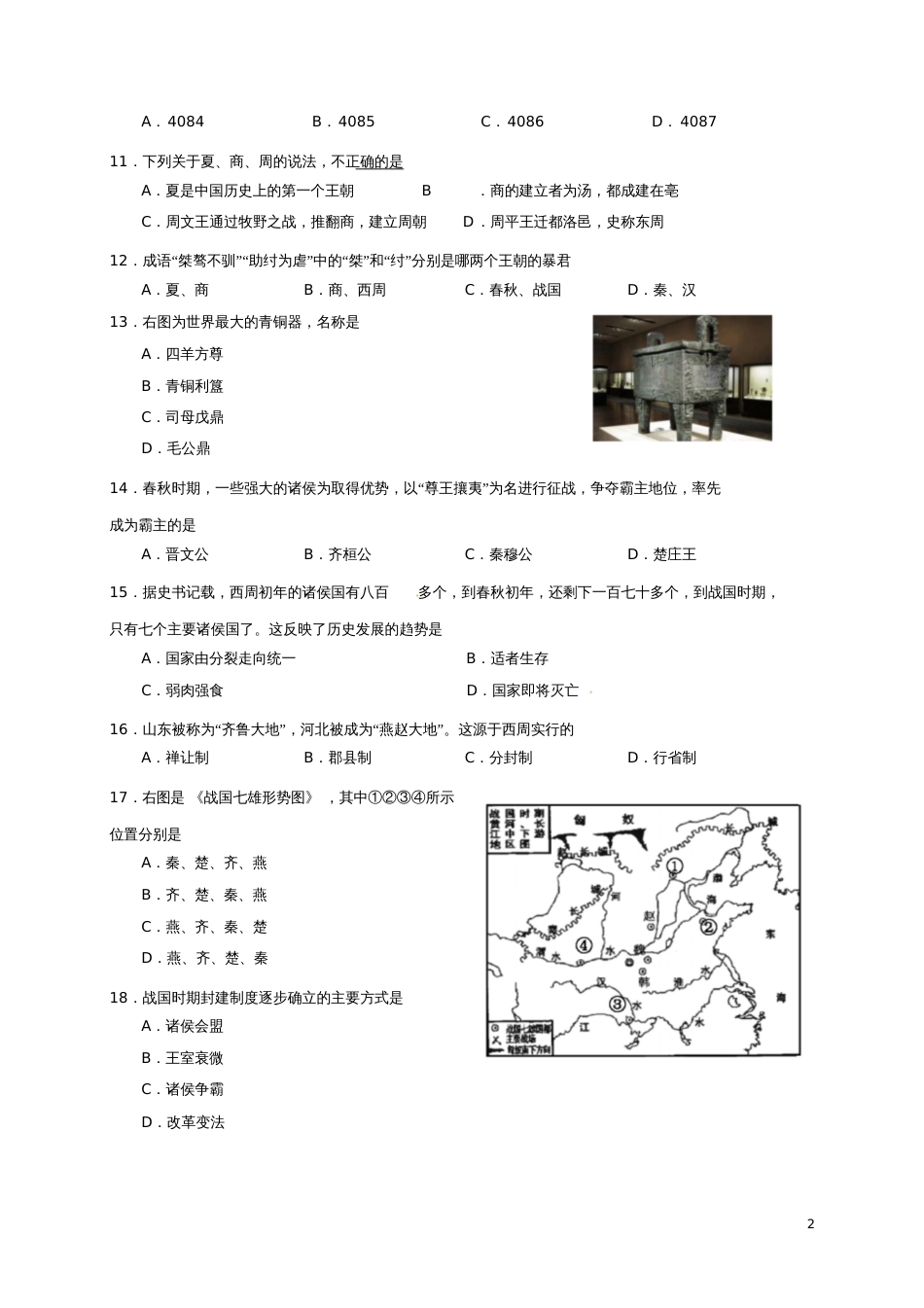 安徽省合肥市2017-2018学年七年级历史上学期期中试题新人教版_第2页