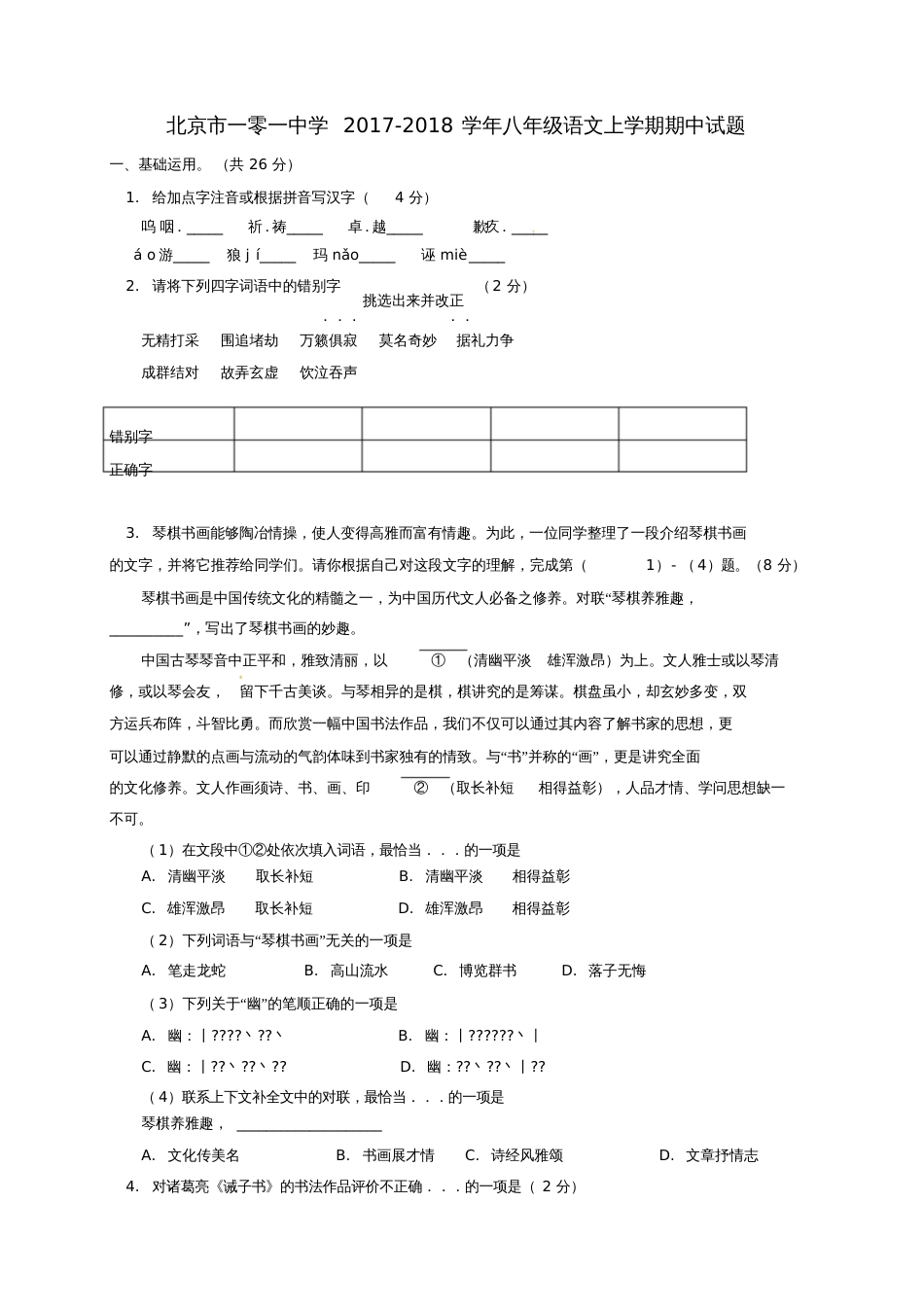 北京市一零一中学2017-2018学年八年级语文上学期期中试题新人教版_第1页