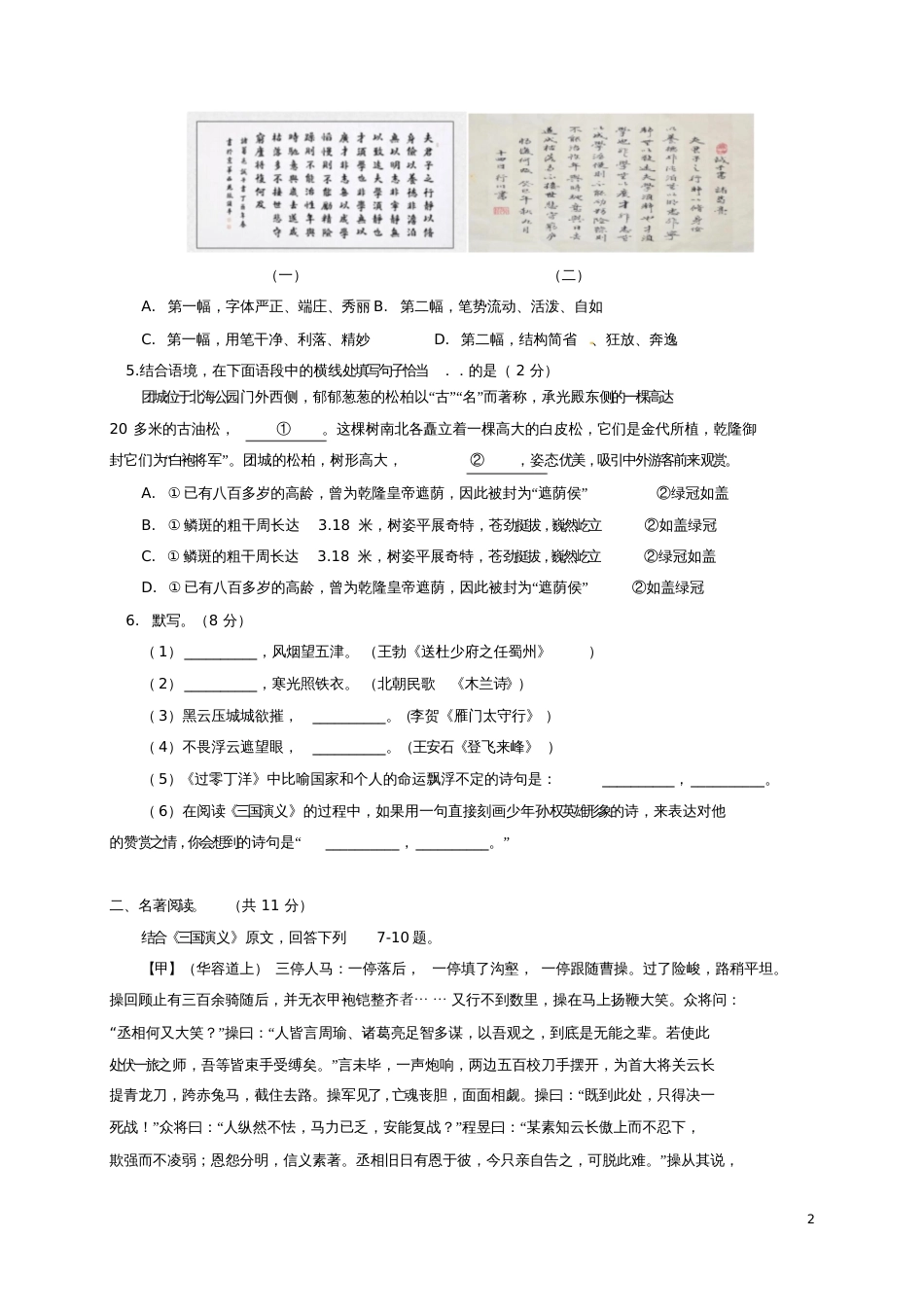 北京市一零一中学2017-2018学年八年级语文上学期期中试题新人教版_第2页