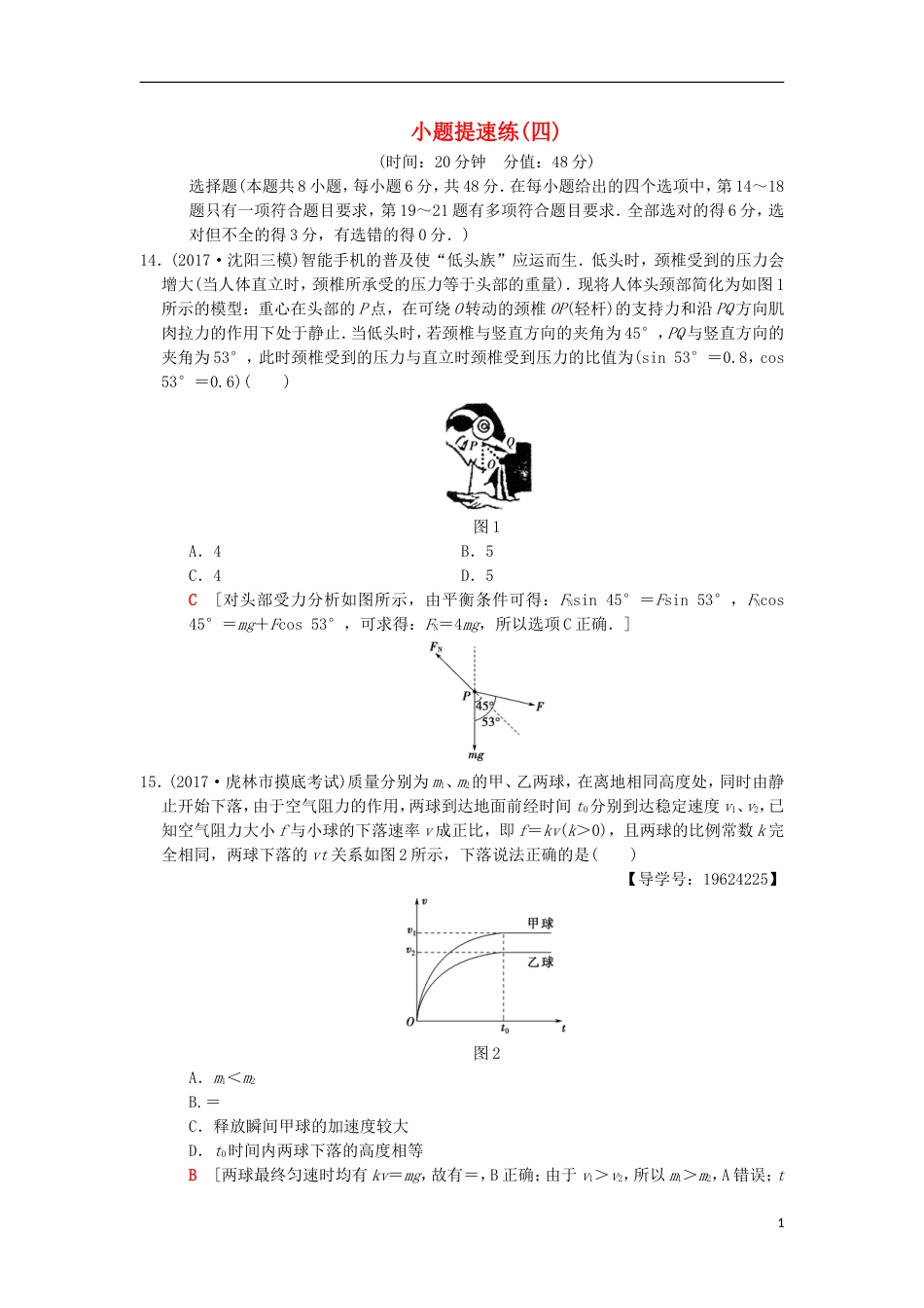 高考物理二轮复习小题提速练4[共6页]_第1页