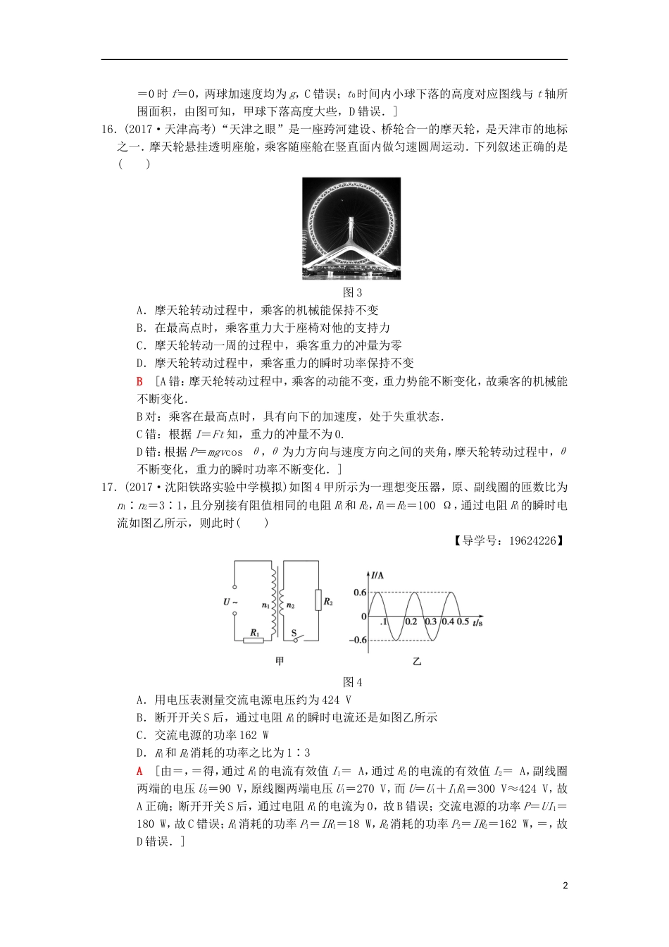 高考物理二轮复习小题提速练4[共6页]_第2页