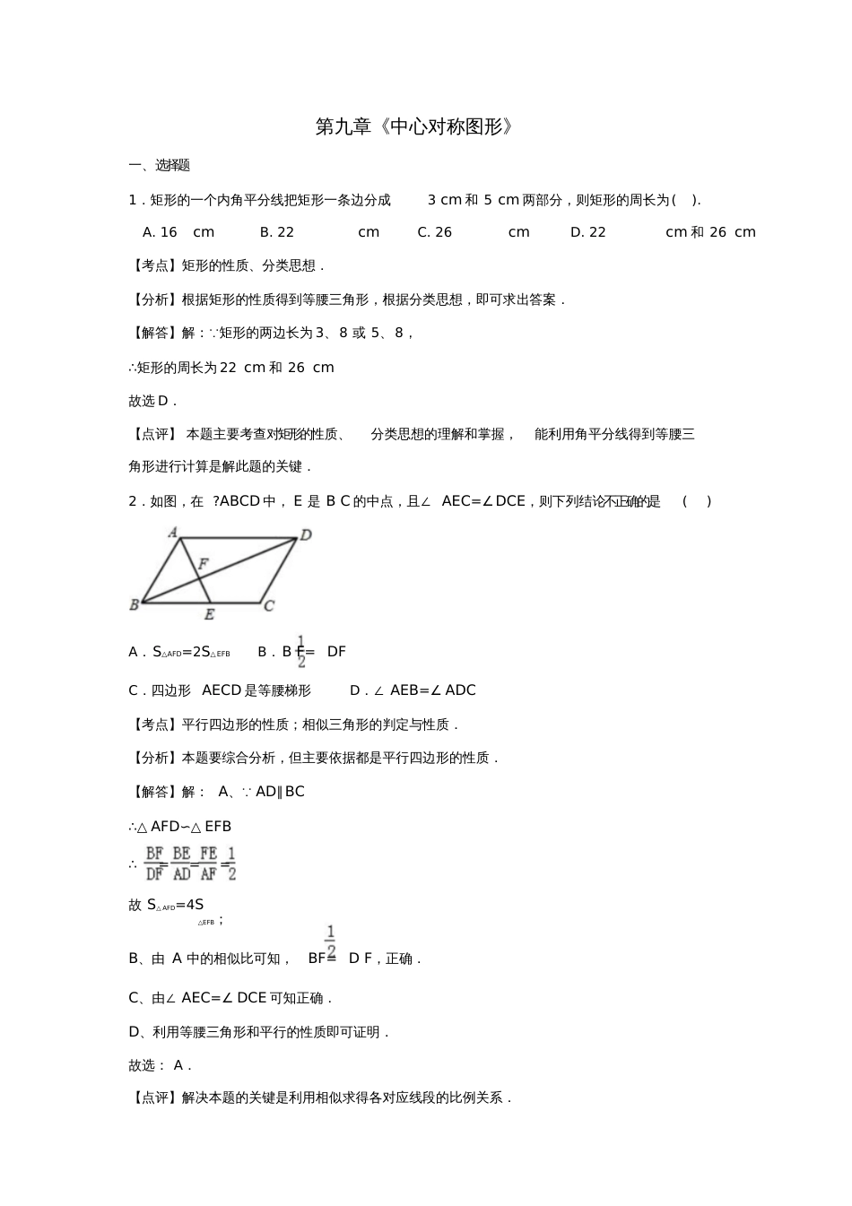 八年级数学下册第9章中心对称图形—平行四边形优化思维训练题(含解析)(新版)苏科版_第1页