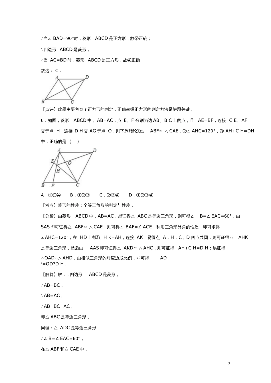 八年级数学下册第9章中心对称图形—平行四边形优化思维训练题(含解析)(新版)苏科版_第3页