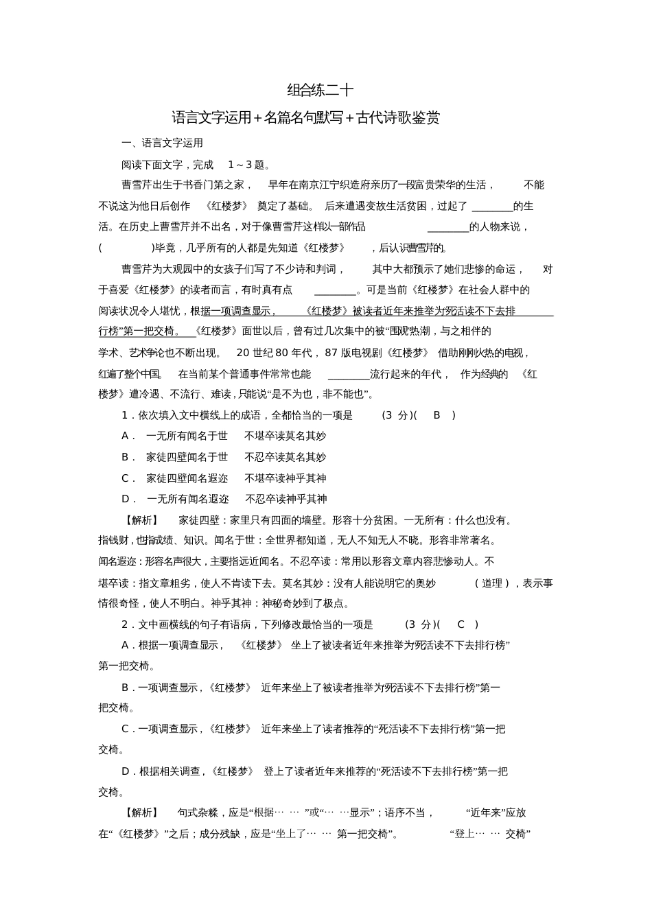 2019届高考语文大二轮复习突破训练题型组合练20语言文字运用名篇名句默写古代诗歌鉴赏[共6页]_第1页