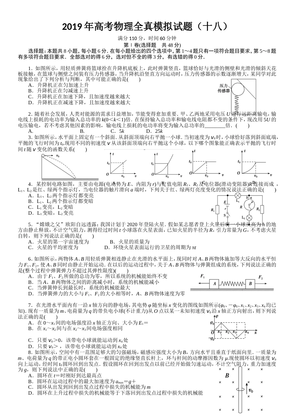 高考物理全真模拟试题18[共8页]_第1页