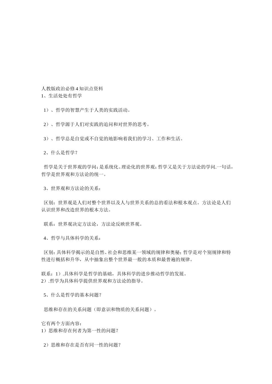 高中政治必修4知识点[共12页]_第1页