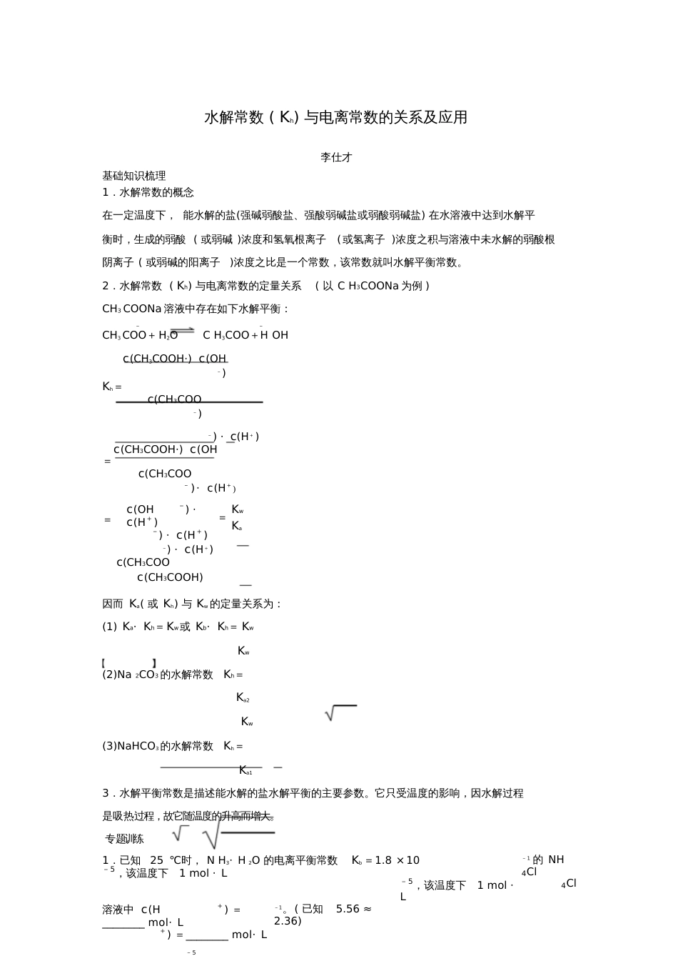 2019高考化学一轮复习水解常数(Kh)与电离常数的关系及应用学案(含解析)_第1页