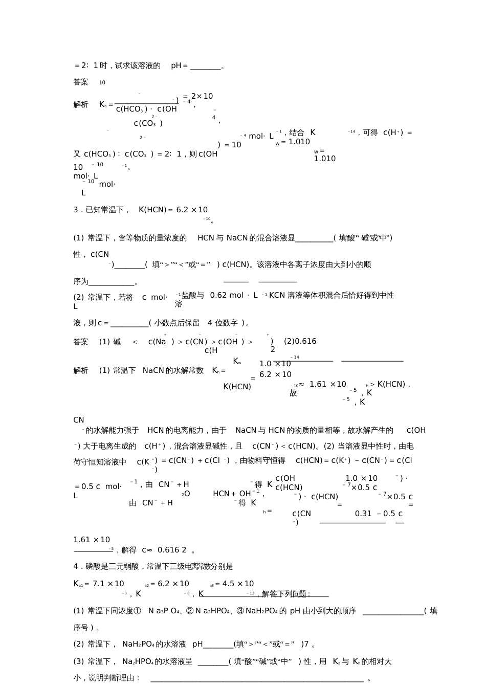 2019高考化学一轮复习水解常数(Kh)与电离常数的关系及应用学案(含解析)_第3页