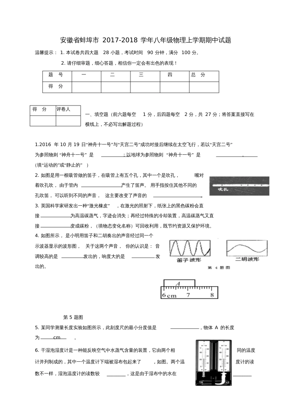 安徽省蚌埠市2017-2018学年八年级物理上学期期中试题_第1页