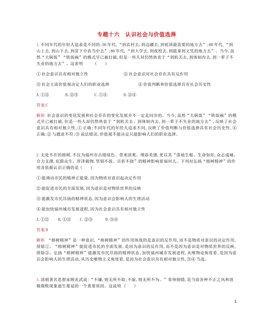 高考政治一轮复习专题训练十六认识社会与价值选择[共14页]_第1页