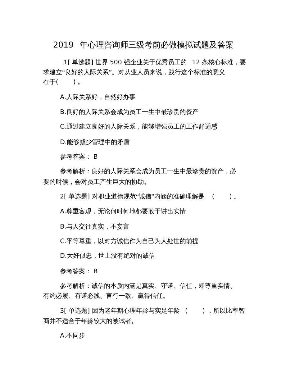 2019年心理咨询师三级考前必做模拟试题及答案_第1页