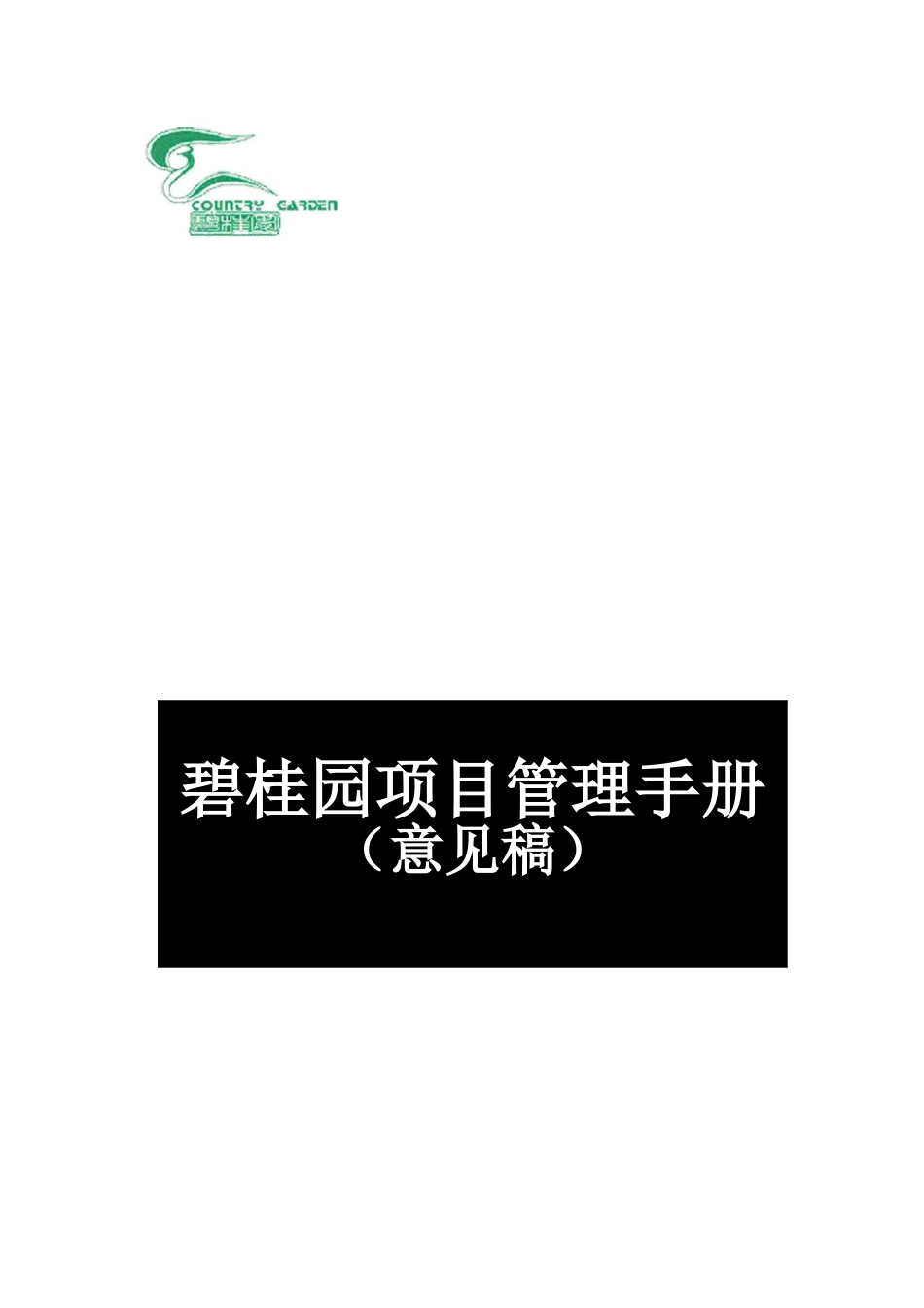 碧桂园房地产项目管理手册意见稿55页_第1页