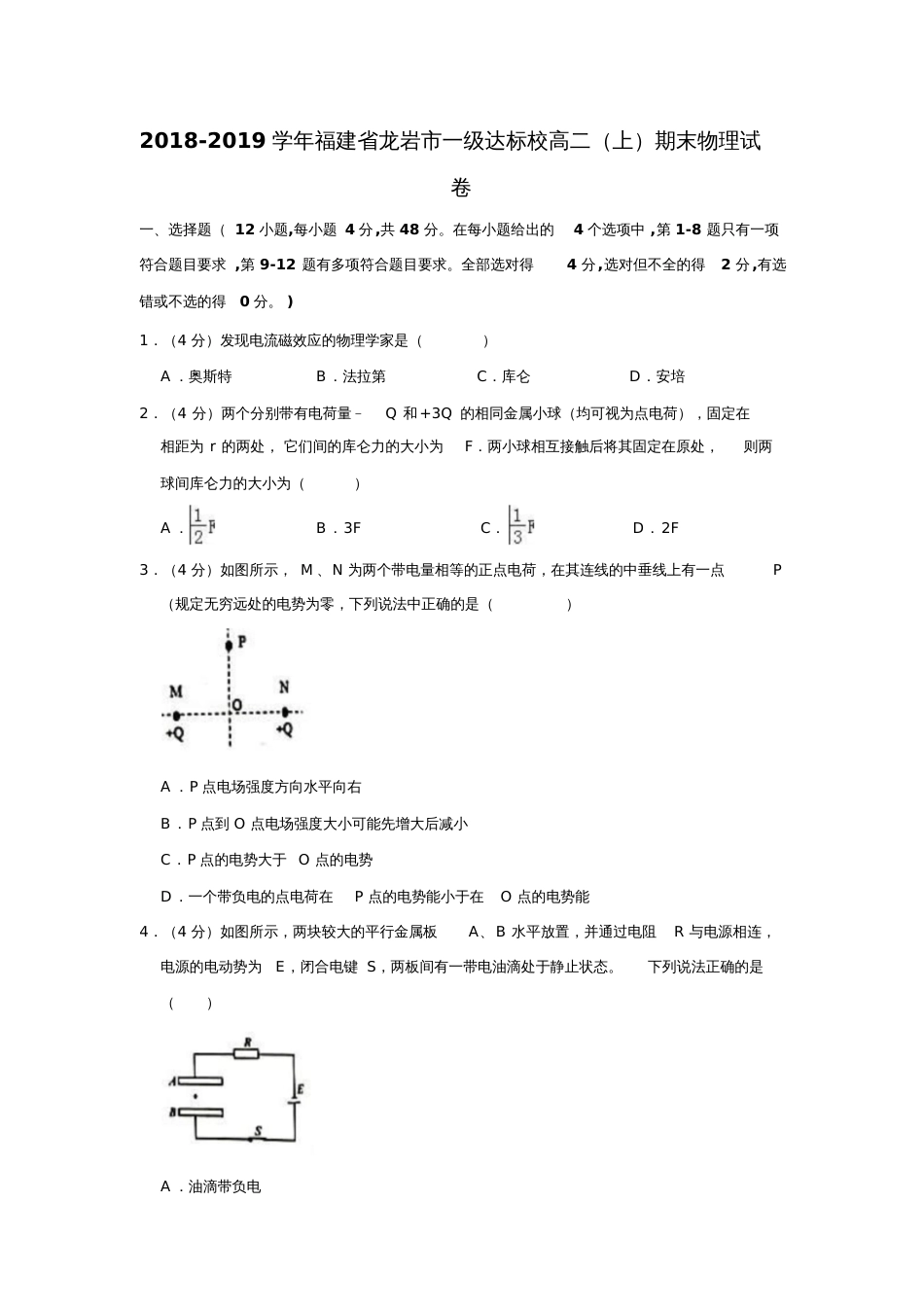 福建省20182019学年龙岩市一级达标校高二上期末物理试卷_第1页