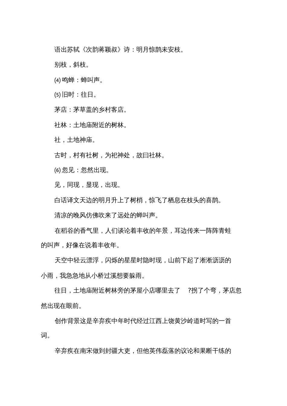 《西江月夜行黄沙道中》这首古诗的诗意_第2页