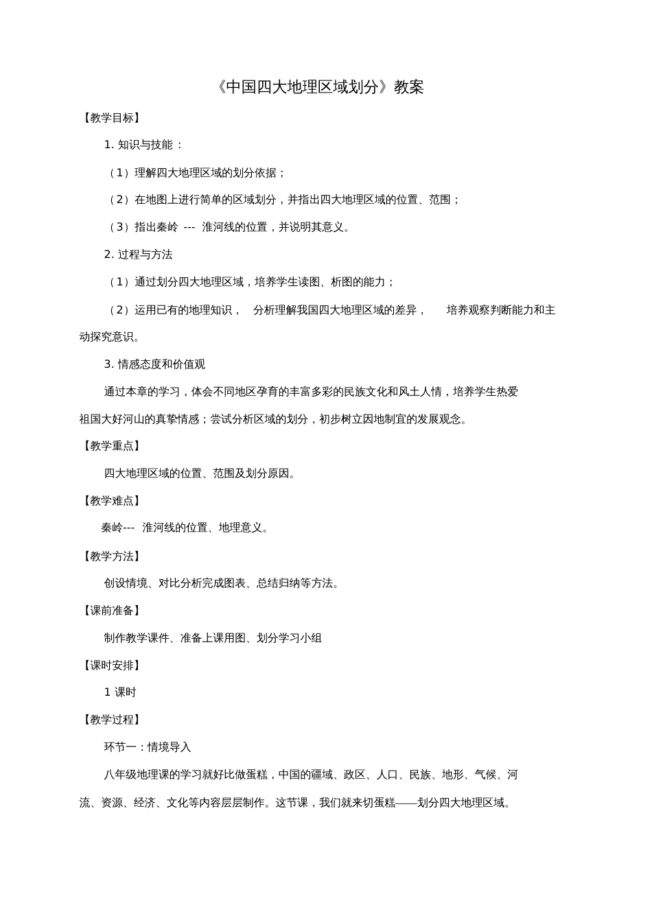 八年级地理下册5中国四大地理区域划分教案(新版)商务星球版_第1页