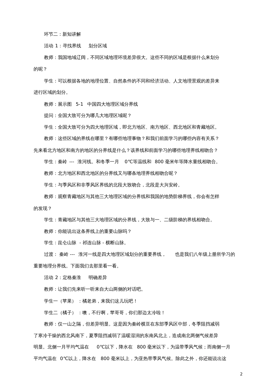 八年级地理下册5中国四大地理区域划分教案(新版)商务星球版_第2页