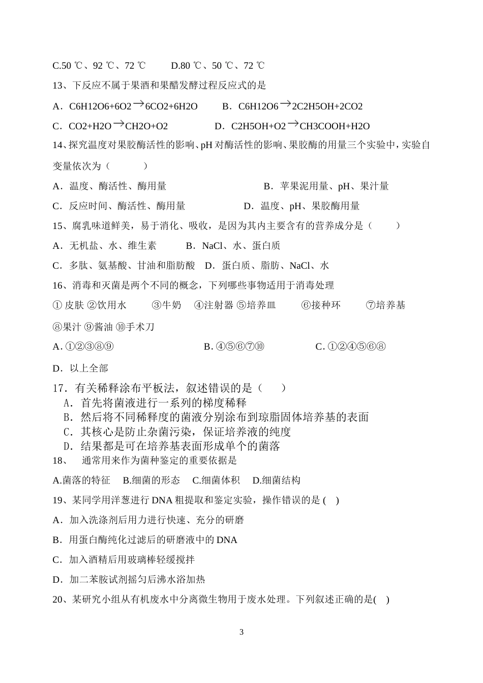 高中生物选修一试卷用及答案[共12页]_第3页