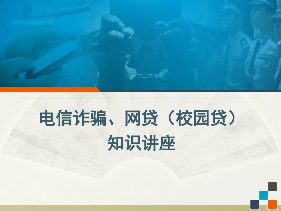 防电信网络诈骗、校园贷[共68页]_第1页