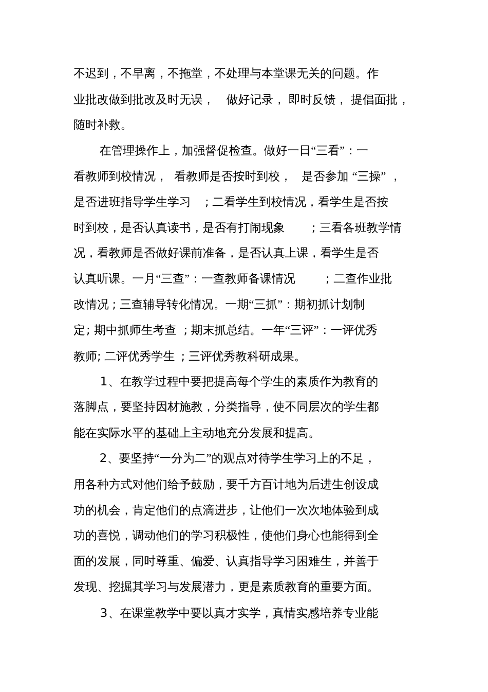 关于如何提高教学质量心得体会[共9页]_第3页