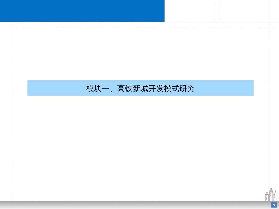 高铁新城案例及竞争研究[共39页]_第3页