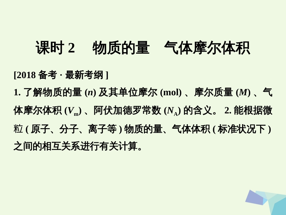 高考化学总复习 专题一 物质的量 气体摩尔体积课件 苏教版[共53页]_第1页