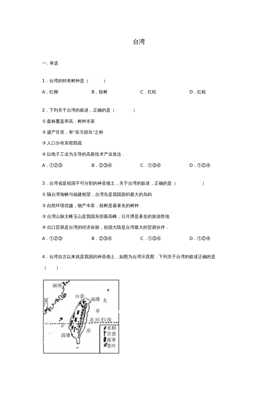 八年级地理下册第七章第四节《中国的台湾省》练习题(无答案)(新版)新人教版_第1页