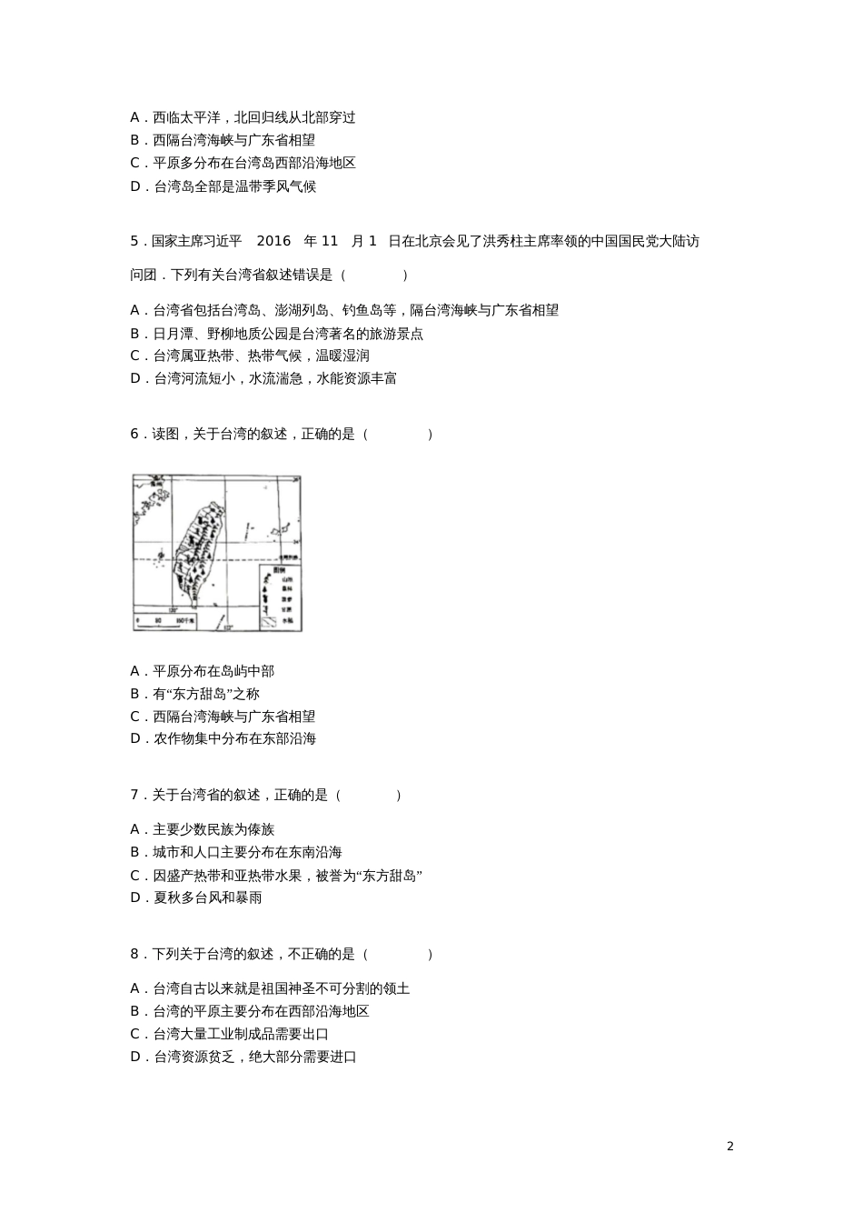 八年级地理下册第七章第四节《中国的台湾省》练习题(无答案)(新版)新人教版_第2页