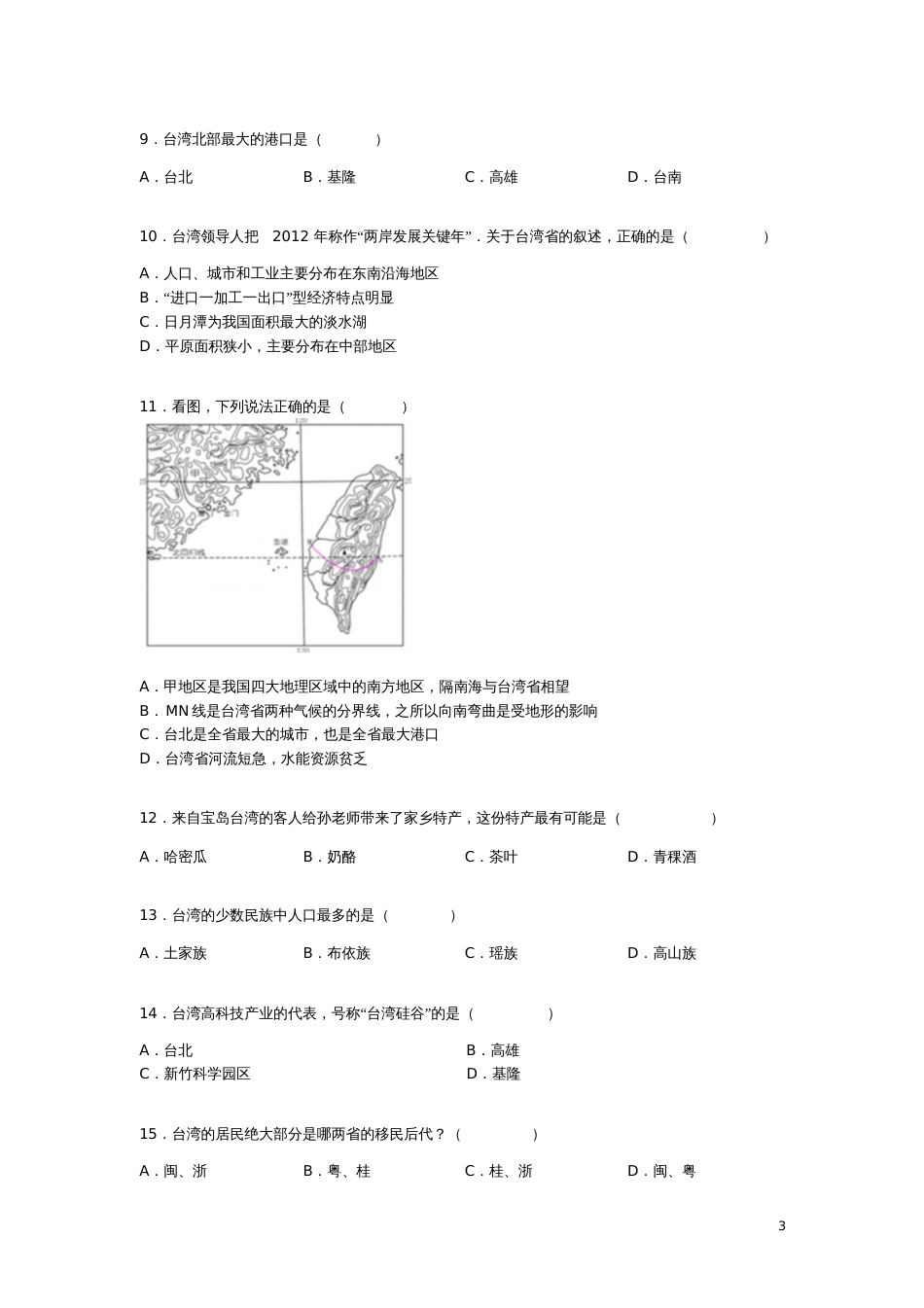 八年级地理下册第七章第四节《中国的台湾省》练习题(无答案)(新版)新人教版_第3页