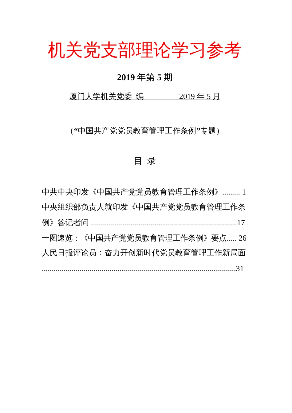 机关党支部理论学习参考_第1页