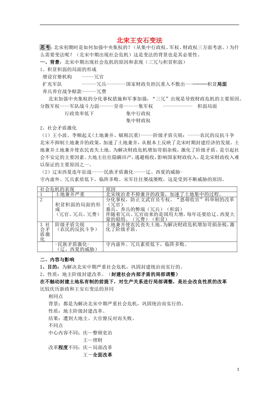 高中历史第6课北宋王安石变法教案4岳麓版选修1[共3页]_第1页