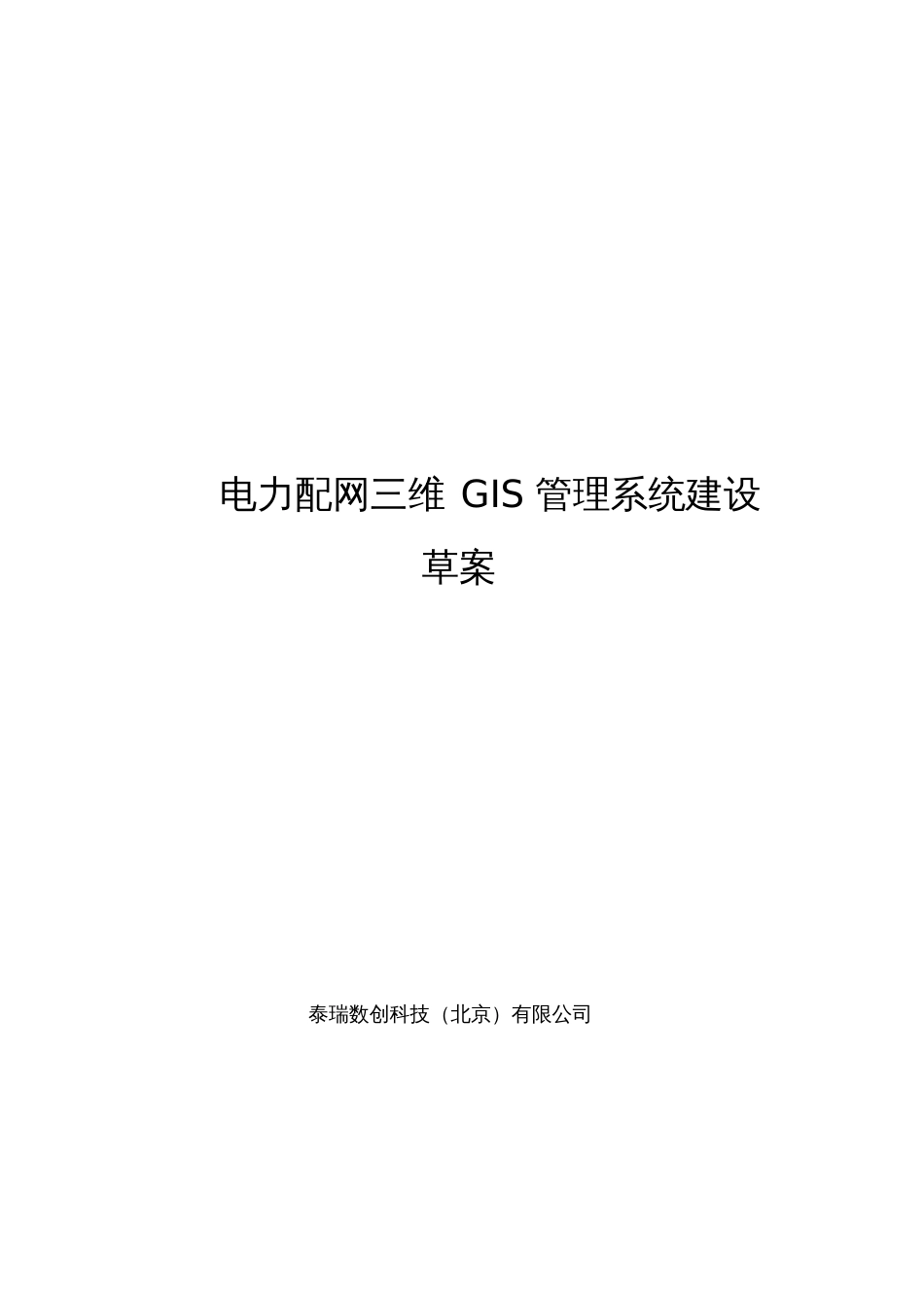 电力配网三维GIS管理系统2.0_第1页