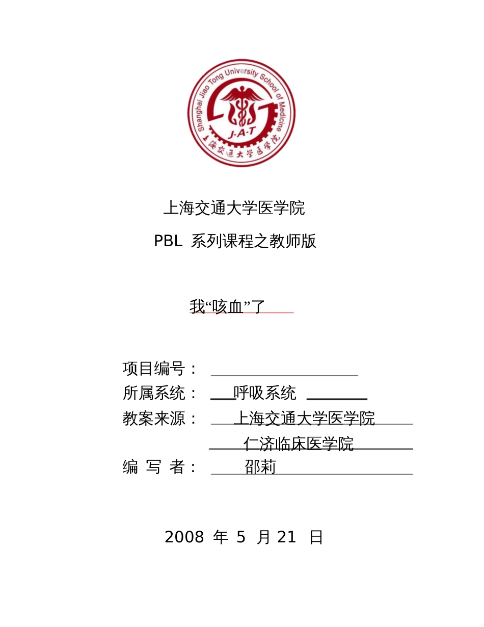 PBL模板-上海交通大学口腔医学院_第1页