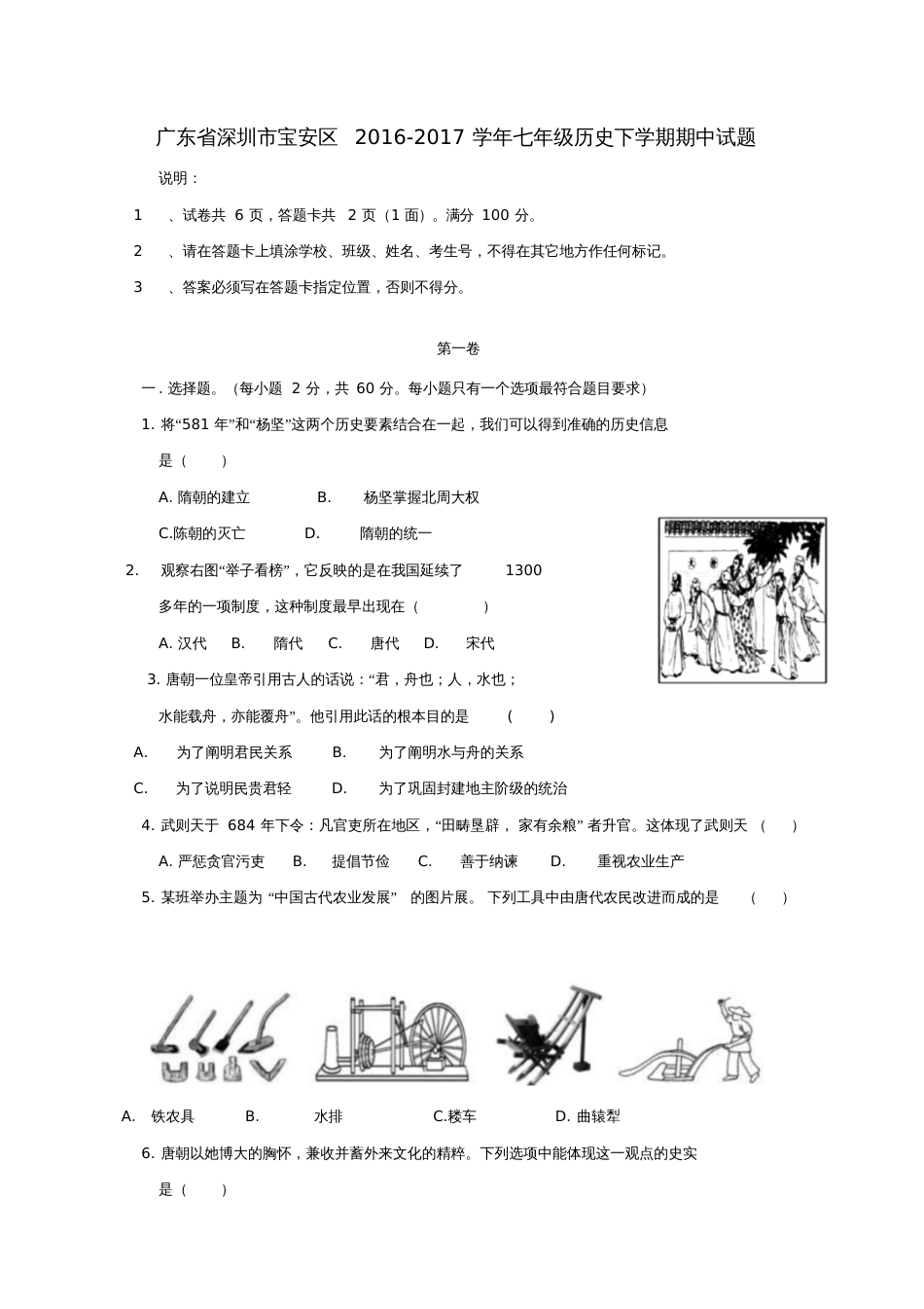 广东省深圳市宝安区2016-2017学年七年级历史下学期期中试题_第1页